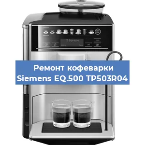 Чистка кофемашины Siemens EQ.500 TP503R04 от кофейных масел в Перми